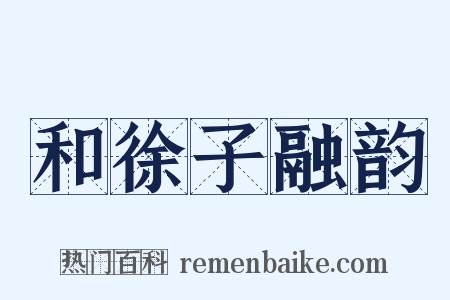 和徐子融韵是什么意思的图片